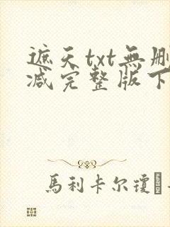 遮天txt无删减完整版下载