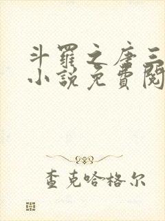 斗罗之唐三重生小说免费阅读