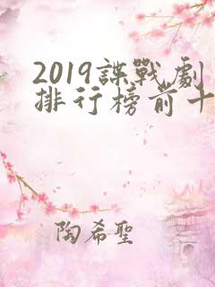 2019谍战剧排行榜前十名