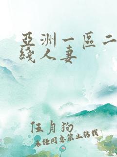 亚洲一区二区在线人妻