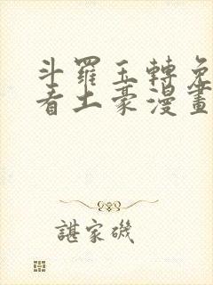 斗罗玉转免费观看土豪漫画