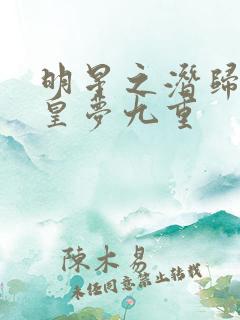 明星之潜归则之皇梦九重