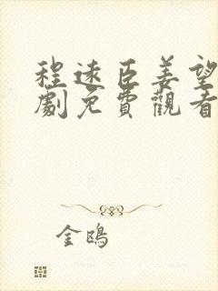 程远臣姜望星短剧免费观看