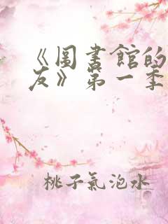 《图书馆的女朋友》第一季免费