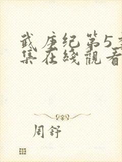 武庚纪第5季全集在线观看