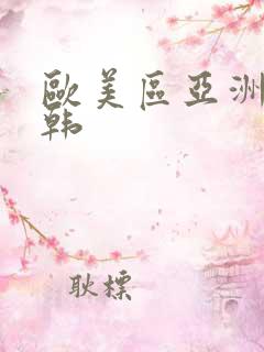 欧美区亚洲区日韩