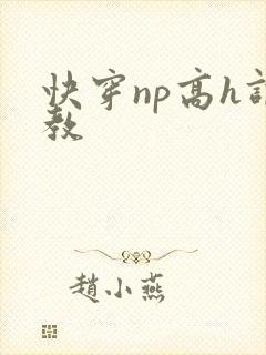 快穿np高h调教