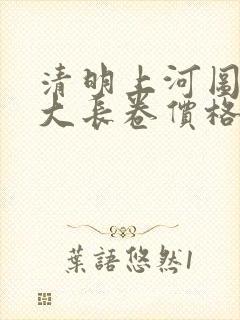 清明上河图邮票大长卷价格