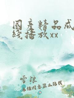 国产精品成人在线播放xx