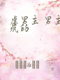 虐男主 男主发疯的