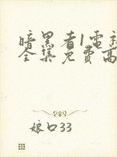 暗黑者1电视剧全集免费高清在线观看