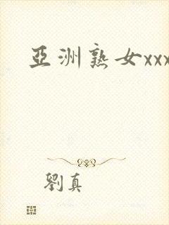 亚洲熟女xxx