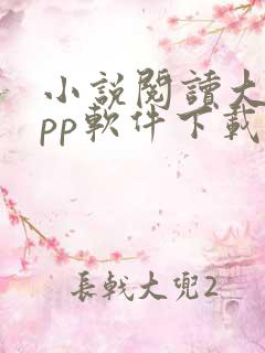 小说阅读大全app软件下载