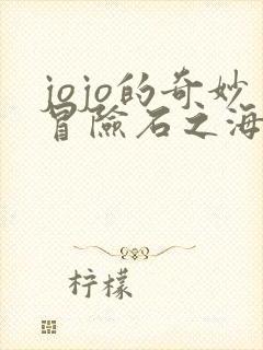 jojo的奇妙冒险石之海在线播放全集