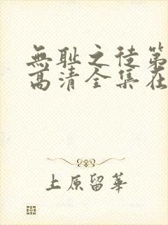 无耻之徒第一季高清全集在线观看