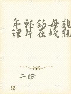 年轻的母亲2伦理片在线观看
