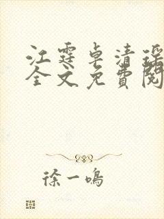 江霆卓清瑶小说全文免费阅读