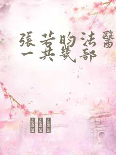 张若昀法医秦明一共几部