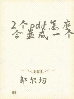 2个pdf怎么合并成一个pdf