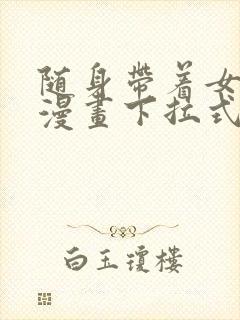 随身带着女神皇漫画下拉式漫画星球
