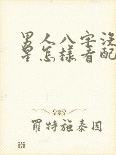 男人八字没有财星怎样看配偶