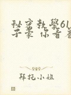 秘密教学61话子豪 你看着我