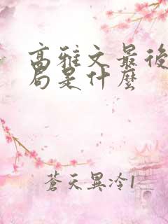 高雅文最后的结局是什么