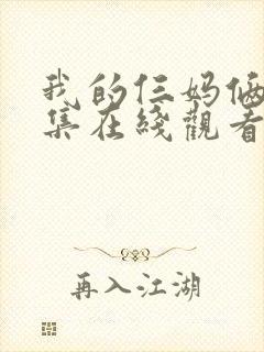 我的仨妈俩爸全集在线观看