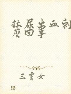 拉尿出血刺痛怎么回事