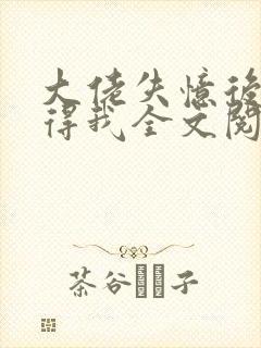 大佬失忆后只记得我全文阅读