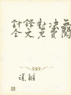 针锋对决无删减全文免费阅读笔趣