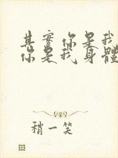其实你是我的心你是我身体是什么歌