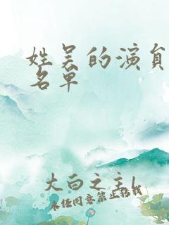姓吴的演员全部名单