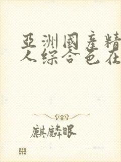 亚洲国产精品成人综合色在线