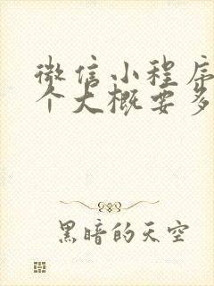 微信小程序做一个大概要多少钱