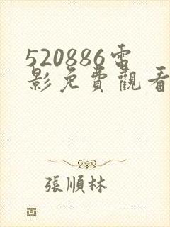 520886电影免费观看直接观看