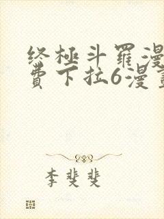 终极斗罗漫画免费下拉6漫画
