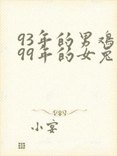 93年的男鸡和99年的女兔婚配好吗