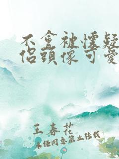不会被怀疑的情侣头像可爱