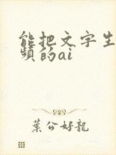 能把文字生成视频的ai