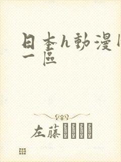日本h动漫网站一区