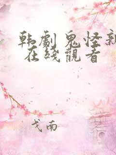 韩剧 鬼怪新娘 在线观看