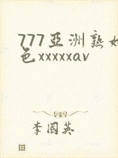 777亚洲熟妇色xxxxxav
