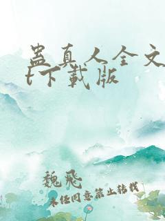蛊真人全文txt下载版