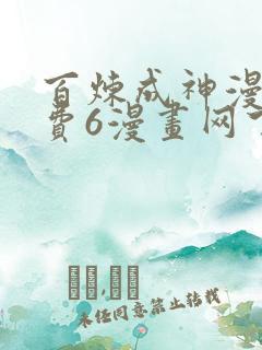 百炼成神漫画免费6漫画网下拉式
