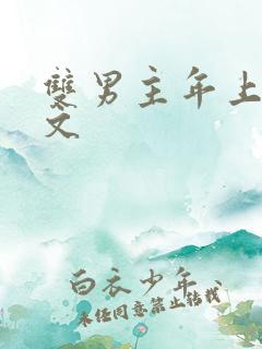 双男主年上高干文