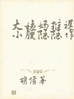 大姨妈推迟3天小腹隐隐作痛