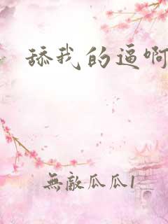 舔我的逼啊啊啊