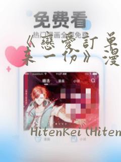 《恋爱订单～再来一份》漫画：结局+番外