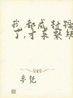我都成封号斗罗了,才来系统? 下载